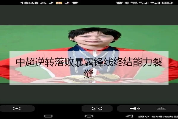 中超逆转落败暴露锋线终结能力裂缝